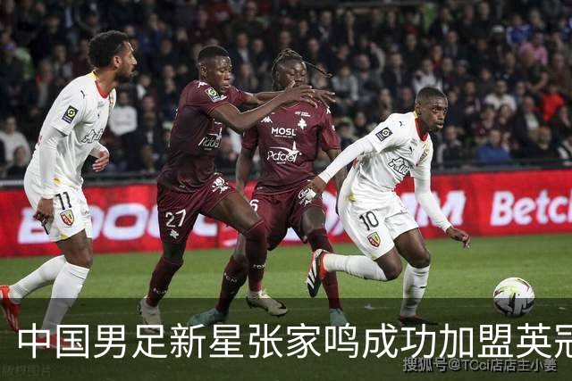中国男足新星张家鸣成功加盟英冠球队，首秀交出帽子戏法